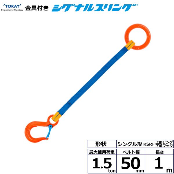 【個数：1個】シライ KSRF-1.5X1.0 直送 代引不可・他メーカー同梱不可 金具付シグナルスリング KSRF 1点吊 1．5ton 幅50mm 長さ1m KSRF1.5X1.0｜測定器・工具のイーデンキ