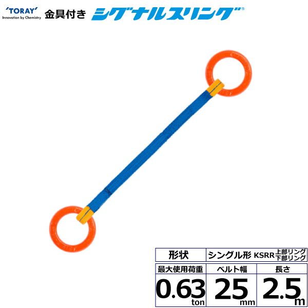 【個数：1個】シライ KSRR-0.63X2.5 直送 代引不可・他メーカー同梱不可 金具付シグナルスリング KSRR 1点吊 0．63ton 幅25mm 長さ2．5m KSRR0.63X2.5