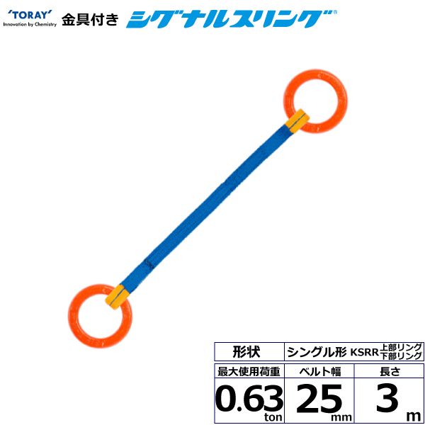 【個数：1個】シライ KSRR-0.63X3.0 直送 代引不可・他メーカー同梱不可 金具付シグナルスリング KSRR 1点吊 0．63ton 幅25mm 長さ3m KSRR0.63X3.0｜測定器・工具のイーデンキ