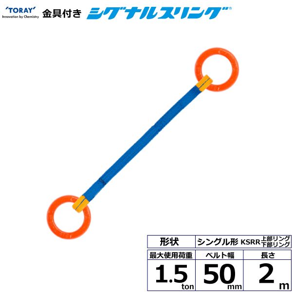 【個数:1個】シライ KSRR-1.5X2.0 直送 代引不可・他メーカー同梱不可 金具付シグナルスリング KSRR 1点吊 1.5ton 幅50mm 長さ2m KSRR1.5X2.0|測定器・工具のイーデンキ