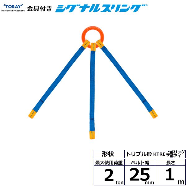 【個数：1個】シライ KTRE-2.0X1.0 直送 代引不可・他メーカー同梱不可 金具付シグナルスリング KTRE 3点吊 2ton 幅25mm 長さ1m KTRE2.0X1.0