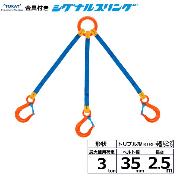 【個数：1個】シライ KTRF-3.0X2.5 直送 代引不可・他メーカー同梱不可 金具付シグナルスリング KTRF 3点吊 3ton 幅35mm 長さ2．5m KTRF3.0X2.5｜測定器・工具のイーデンキ