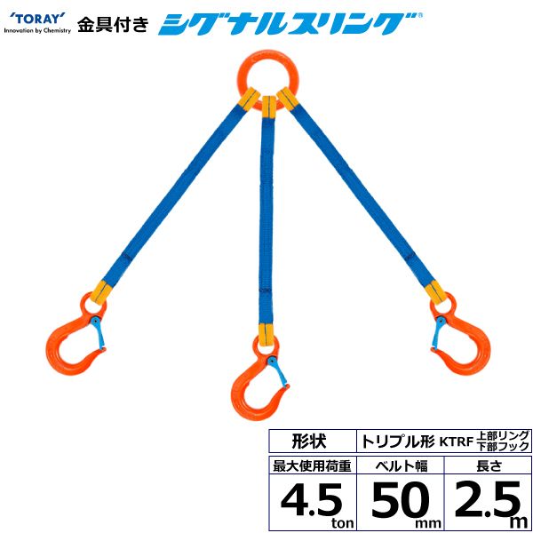 【個数：1個】シライ KTRF-4.5X2.5 直送 代引不可・他メーカー同梱不可 金具付シグナルスリング KTRF 3点吊 4．5ton 幅50mm 長さ2．5m KTRF4.5X2.5