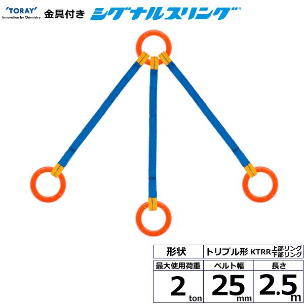 【個数：1個】シライ KTRR-2.0X2.5 直送 代引不可・他メーカー同梱不可 金具付シグナルスリング KTRR 3点吊 2ton 幅25mm 長さ2．5m KTRR2.0X2.5