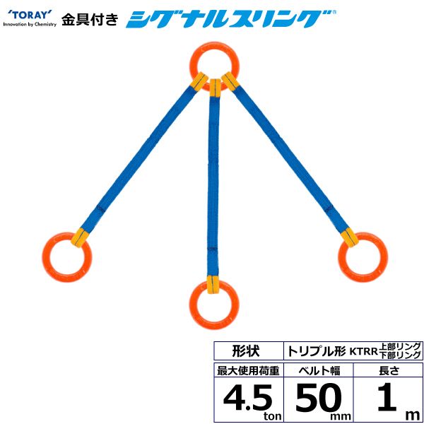 【個数：1個】シライ KTRR-4.5X1.0 直送 代引不可・他メーカー同梱不可 金具付シグナルスリング KTRR 3点吊 4．5ton 幅50mm 長さ1m KTRR4.5X1.0