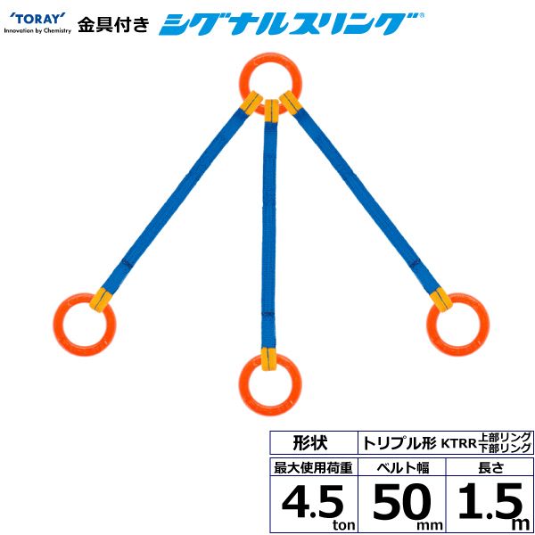 【個数：1個】シライ KTRR-4.5X1.5 直送 代引不可・他メーカー同梱不可 金具付シグナルスリング KTRR 3点吊 4．5ton 幅50mm 長さ1．5m KTRR4.5X1.5