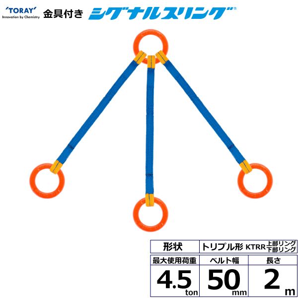 【個数：1個】シライ KTRR-4.5X2.0 直送 代引不可・他メーカー同梱不可 金具付シグナルスリング KTRR 3点吊 4．5ton 幅50mm 長さ2m KTRR4.5X2.0