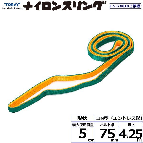 【個数：1個】シライ N3N-75X4.25 直送 代引不可・他メーカー同梱不可 ナイロンスリング N3N エンドレス形 5ton 幅75mm 長さ4．25m N3N75X4.25 20,832円