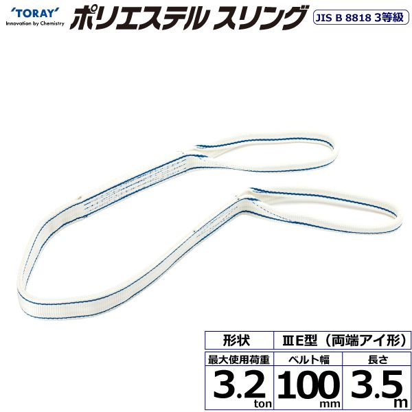 【個数:1個】シライ PET3E-100X3.5 直送 代引不可・他メーカー同梱不可 ポリエステルスリング PET3E 両端アイ形 3.2ton 幅100mm 長さ3.5m PET3E100X3.5|測定器・工具のイーデンキ