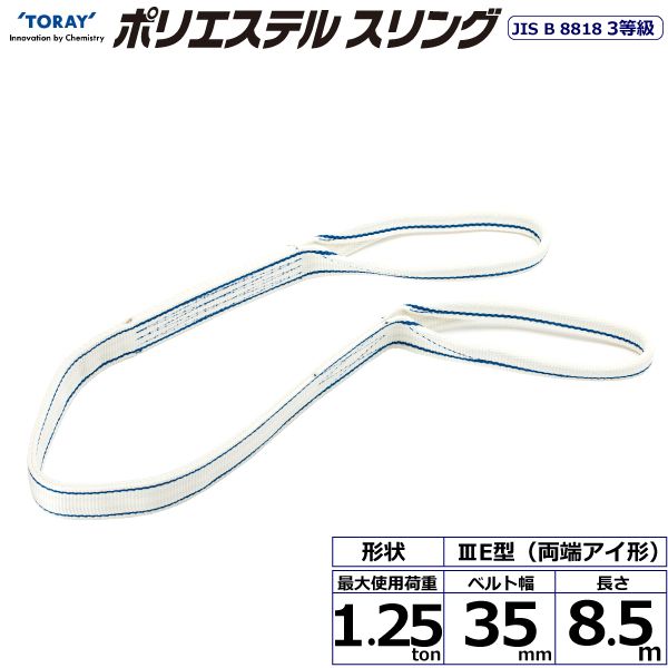 【個数：1個】シライ PET3E-35X8.5 直送 代引不可・他メーカー同梱不可 ポリエステルスリング PET3E 両端アイ形 1．25ton 幅35mm 長さ8．5m PET3E35X8.5