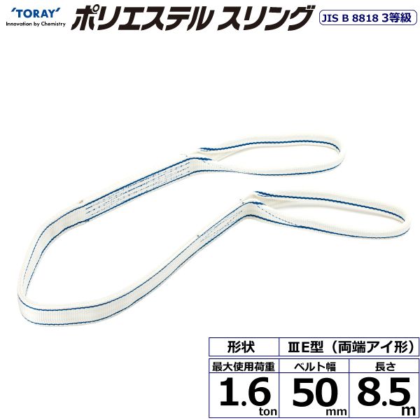 【個数：1個】シライ PET3E-50X8.5 直送 代引不可・他メーカー同梱不可 ポリエステルスリング PET3E 両端アイ形 1．6ton 幅50mm 長さ8．5m PET3E50X8.5｜測定器・工具のイーデンキ 11,944円
