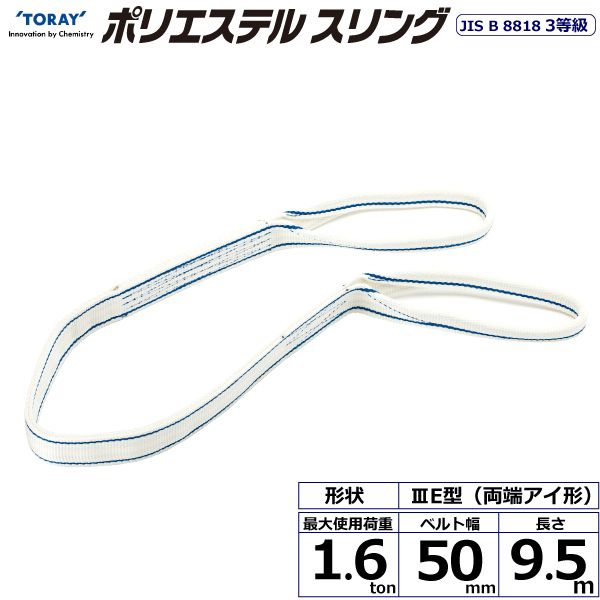 【個数：1個】シライ PET3E-50X9.5 直送 代引不可・他メーカー同梱不可 ポリエステルスリング PET3E 両端アイ形 1．6ton 幅50mm 長さ9．5m PET3E50X9.5