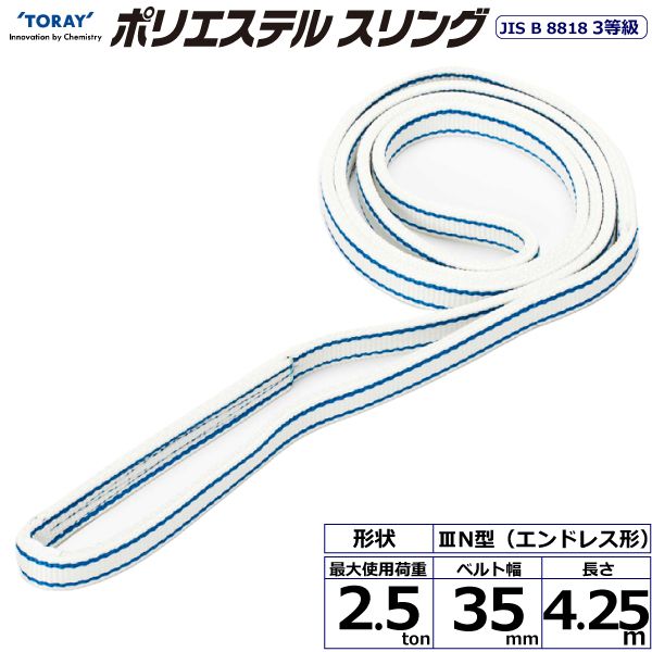 【個数：1個】シライ PET3N-35X4.25 直送 代引不可・他メーカー同梱不可 ポリエステルスリング PET3N エンドレス形 2．5ton 幅35mm 長さ4．25m PET3N35X4.25