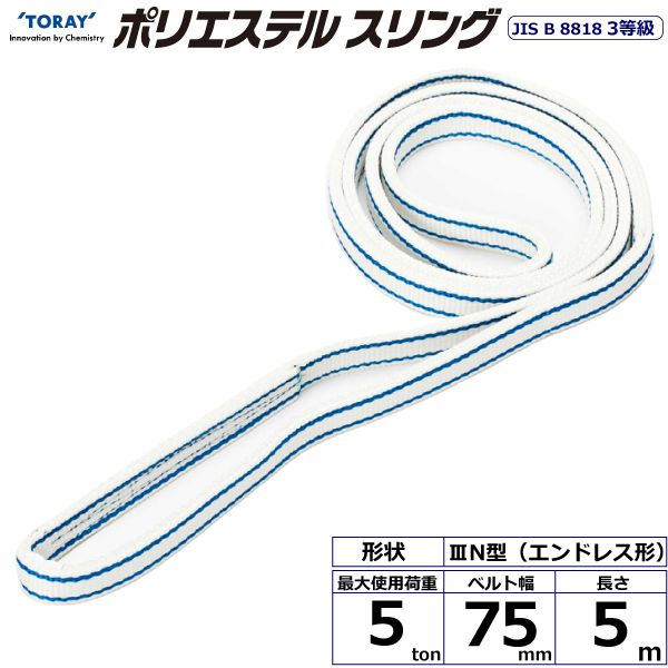 【個数：1個】シライ PET3N-75X5.0 直送 代引不可・他メーカー同梱不可 ポリエステルスリング PET3N エンドレス形 5ton 幅75mm 長さ5m PET3N75X5.0 17,699円