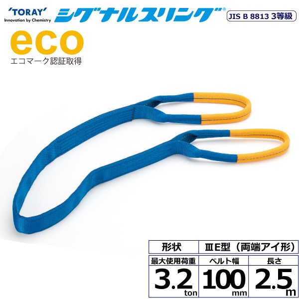 【個数:1個】シライ SE3E-100X2.5 直送 代引不可・他メーカー同梱不可 シグナルスリング SE3E 両端アイ形 3.2ton 幅100mm 長さ2.5m SE3E100X2.5|測定器・工具のイーデンキ