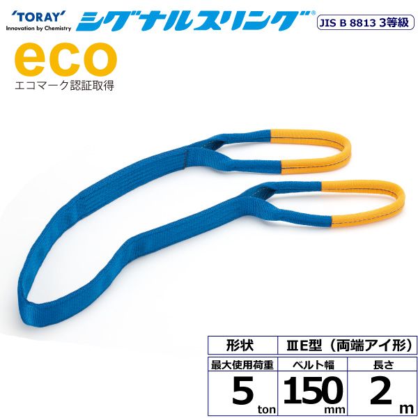 【個数：1個】シライ SE3E-150X2.0 直送 代引不可・他メーカー同梱不可 シグナルスリング SE3E 両端アイ形 5ton 幅150mm 長さ2m SE3E150X2.0
