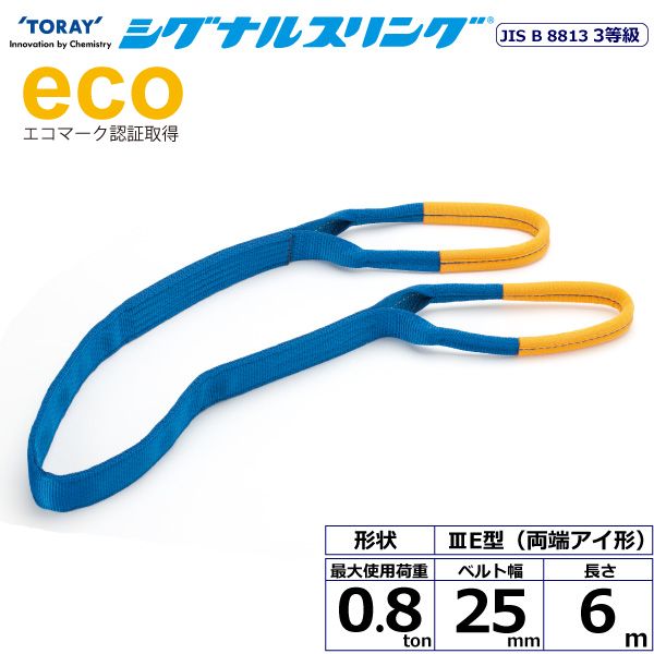 【個数：1個】シライ SE3E-25X6.0 直送 代引不可・他メーカー同梱不可 シグナルスリング SE3E 両端アイ形 0．8ton 幅25mm 長さ6m SE3E25X6.0｜測定器・工具のイーデンキ