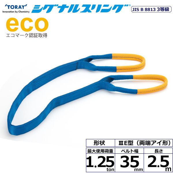 【個数：1個】シライ SE3E-35X2.5 直送 代引不可・他メーカー同梱不可 シグナルスリング SE3E 両端アイ形 1．25ton 幅35mm 長さ2．5m SE3E35X2.5