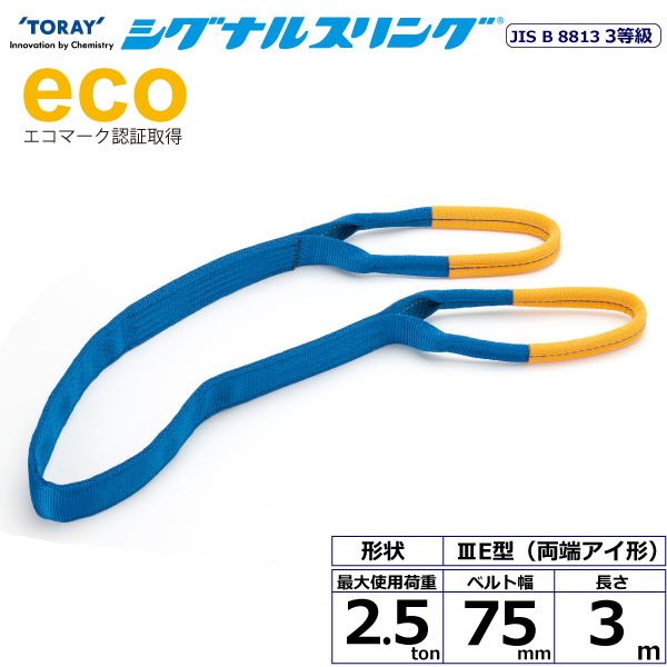 【個数：1個】シライ SE3E-75X3.0 直送 代引不可・他メーカー同梱不可 シグナルスリング SE3E 両端アイ形 2．5ton 幅75mm 長さ3m SE3E75X3.0