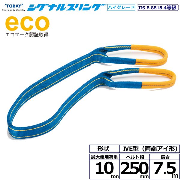 【個数：1個】シライ SG4E250-7.5 直送 代引不可・他メーカー同梱不可 シグナルスリングHG SG4E 両端アイ形 10ton 幅250mm 長さ7．5m SG4E2507.5｜測定器・工具のイーデンキ