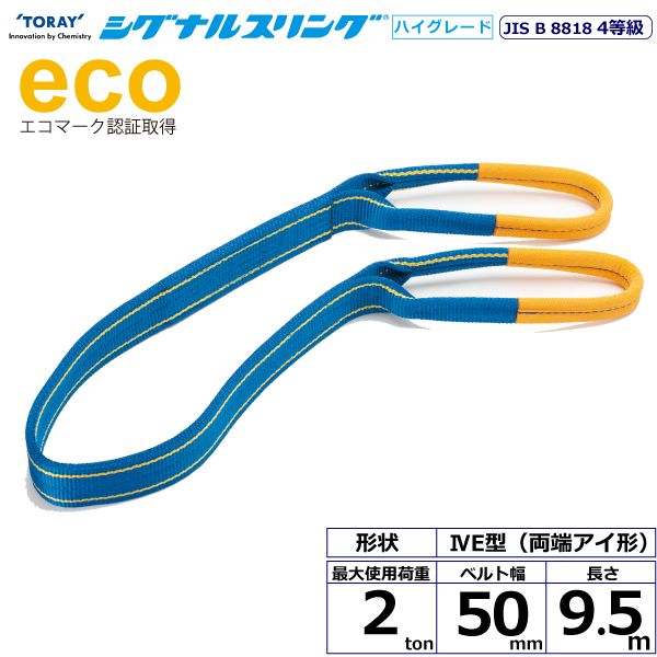 【個数：1個】シライ SG4E50-9.5 直送 代引不可・他メーカー同梱不可 シグナルスリングHG SG4E 両端アイ形 2ton 幅50mm 長さ9．5m SG4E509.5