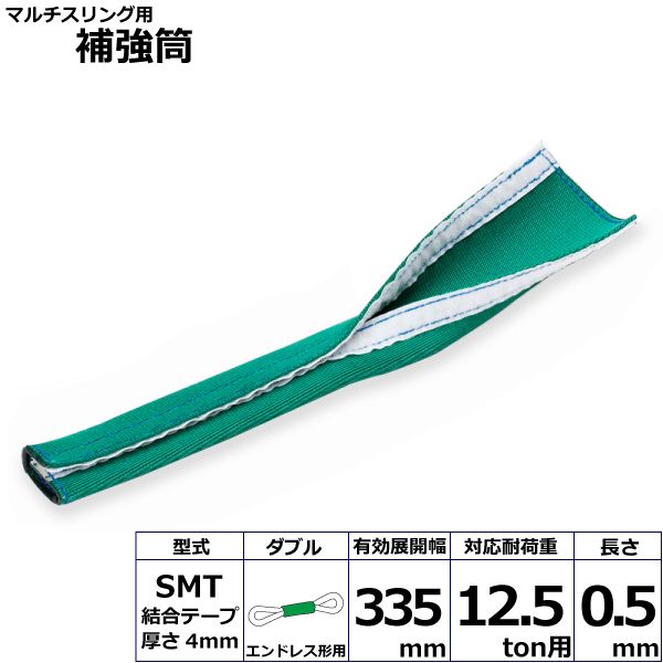 【個数：1個】シライ SMT-HNW125X0.5MW 直送 代引不可・他メーカー同梱不可 マルチスリング用補強筒SMT エンドレス形用 ダブル SMTHNW125X0.5MW
