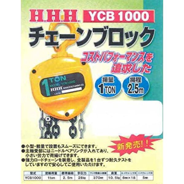 直送 代引不可・他メーカー同梱不可 スリーエッチ HHH 4990077310095 YCB1000 チェーンブロック 1T