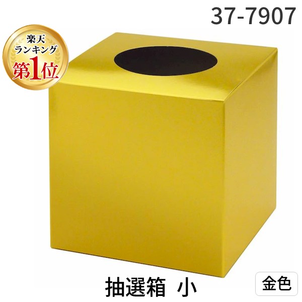 楽天市場】組立て式抽選箱 金 紙製 165×165×165mm おみくじ 年末年始