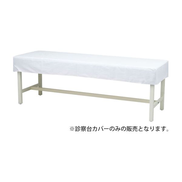 (LINEクーポン有)【個数：1個】4535847018919 直送 代引不可・他メーカー同梱不可 松吉医科器械 抗菌診察台カバー 布製 MY－2263 65X180CMヨウ