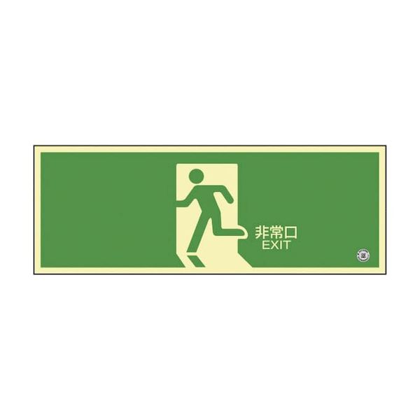 (LINEクーポン有)【個数：1個】360804(ﾁｸｺｳSN-2804) 直送 代引不可・他メーカー同梱不可 日本緑十字社 高輝度蓄光避難誘導標識 非常口矢印無 360804 チクコウSN－2804 360804(ﾁｸｺｳSN2804)