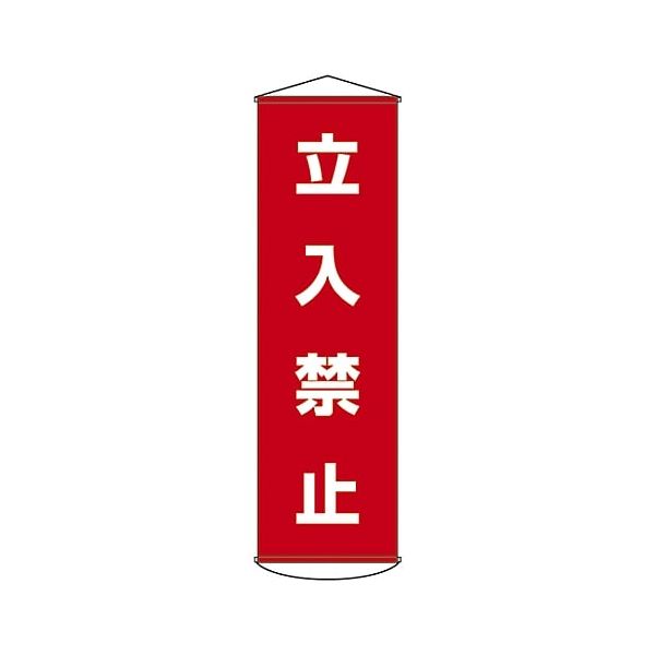 【即納在庫品】「直送」日本緑十字 124005 垂れ幕 懸垂幕 立入禁止 幕５ １５００×４５０ｍｍ ナイロンターポリン 124005【キャンセル不可】 立入禁止 懸垂幕 ナイロンターポリン 垂れ幕 日本緑十字社 CROSS JAPAN GREEN
