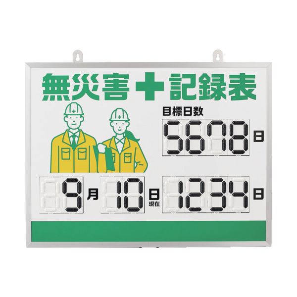 緑十字 413001 デジタル式無災害記録表 MKH－001 453×603×23mm アルミ枠付