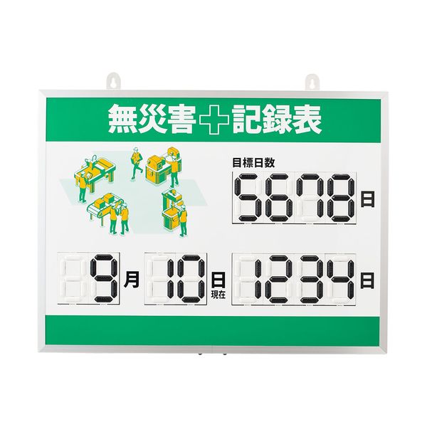 緑十字 413003 デジタル式無災害記録表 MKH－003 453×603×23mm アルミ枠付