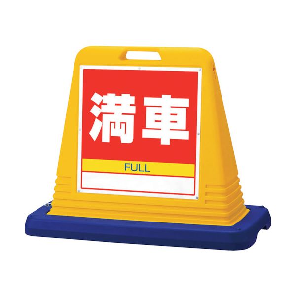 【個数：1個】ユニット 874-081A 直送 代引不可・他メーカー同梱不可 ＃サインキューブ満車 片WT付 874081A
