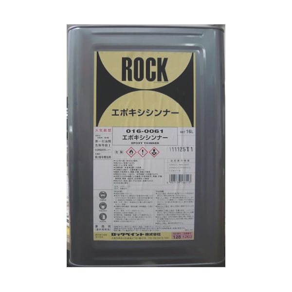 ロック 016-0061-01 エポキシシンナー 16L 016006101