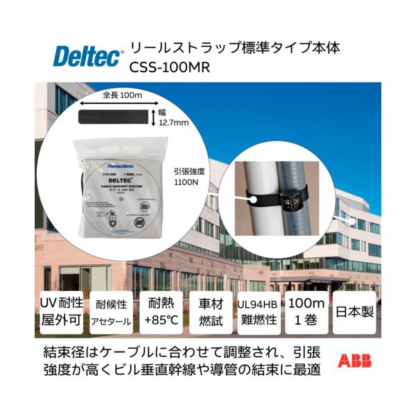 デルテック CSS-100MR リールストラップ 標準タイプ 幅12．7mm×リール全長100m CSS100MR