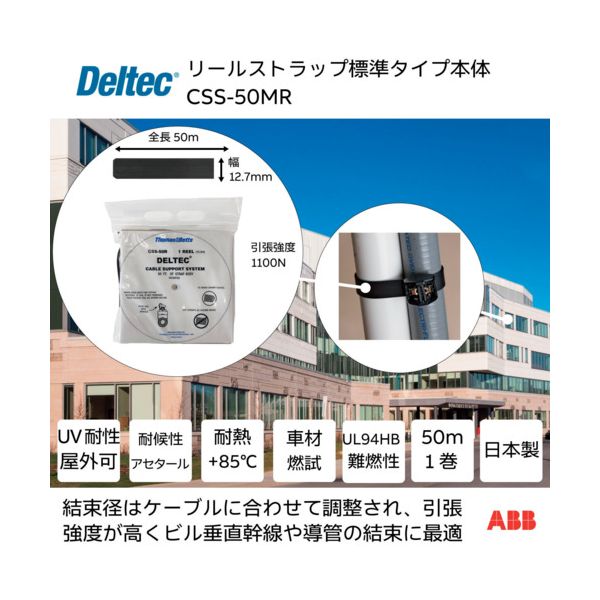 デルテック CSS-50MR リールストラップ 標準タイプ 幅12．7mm×リール全長50m CSS50MR 7,990円