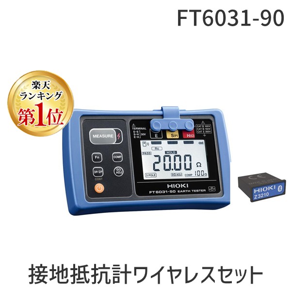 楽天市場】FT6031-50 接地抵抗計 HIOKI ( 日置電機 ) 防水タイプ 楽天市場】FT6031-50 接地抵抗計 HIOKI ( 日置電機 ) 防水タイプ