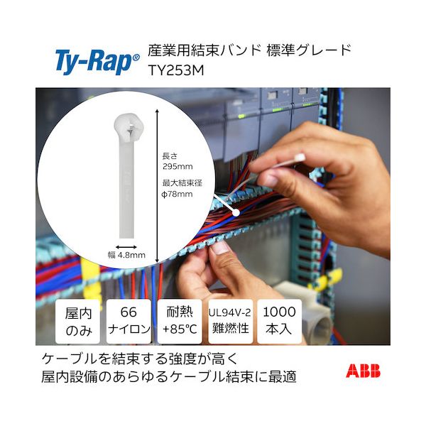 ＴＹ－Ｒａｐ TY253M 高性能ケーブルタイ 結束バンド 標準グレード ナチュラル色 大袋 幅4．8X長さ295mm1000本入り