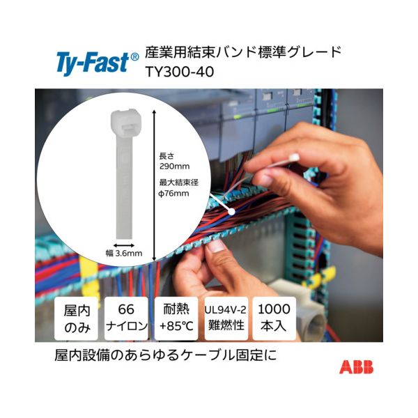 ＴＹ－Ｆａｓｔ TY300-40 Ty－Fast タイファスト 産業用ケーブルタイ 結束バンド 標準グレード ナチュラル色 大袋 幅3．6X長さ300mm1000本入り TY30040