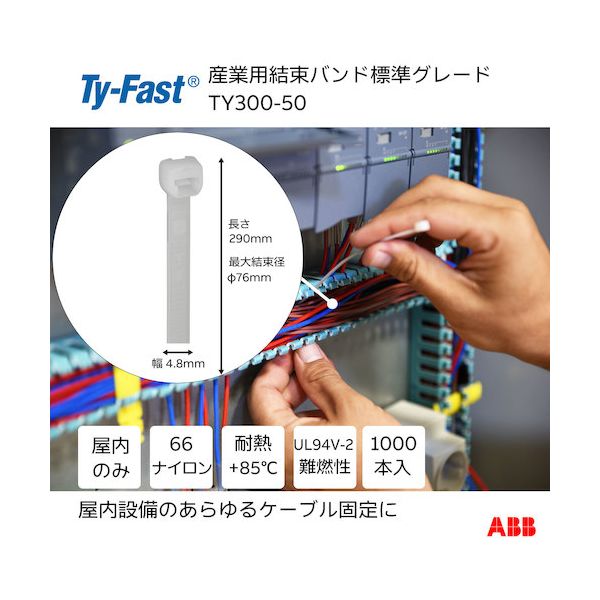 ＴＹ－Ｆａｓｔ TY300-50 Ty－Fast タイファスト 産業用ケーブルタイ 結束バンド 標準グレード ナチュラル色 大袋 幅4．8X長さ300mm1000本入り TY30050