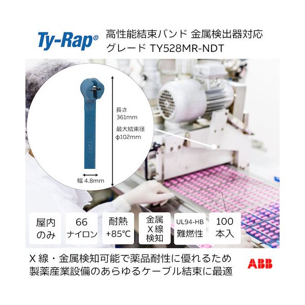 ＴＹ－Ｒａｐ TY528MR-PDT 高性能ケーブルタイ 結束バンド 金属検知器対応ポリプロピレングレード 明青色 小袋 幅4．8X長さ361mm100本入り TY528MRPDT