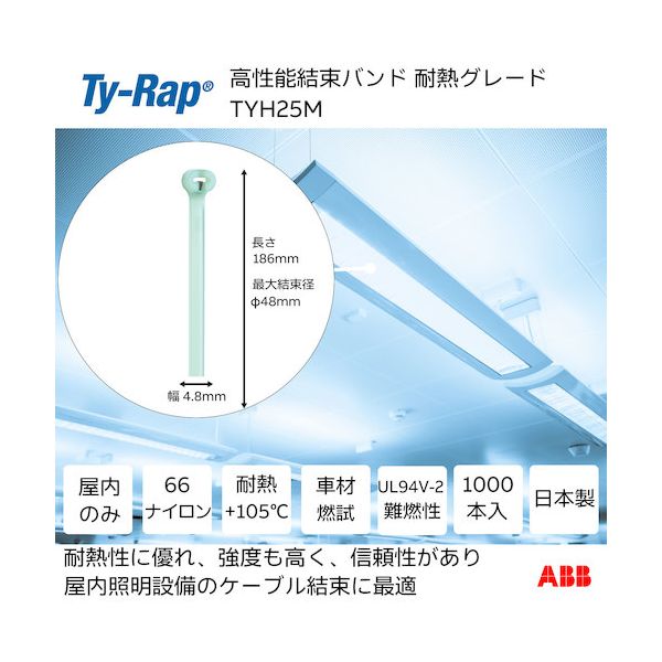 TY-Rap TYH25M 高性能ケーブルタイ 結束バンド 耐熱グレード 淡青色 大袋 幅4.8X長さ186mm1000本入り