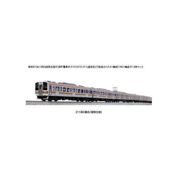 KATO 4949727689920 10－1850 211系0番台 国鉄仕様 15両セット 特別企画品