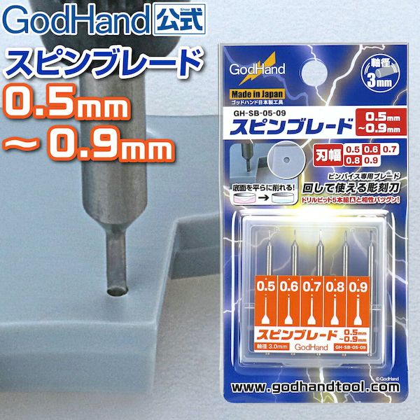 ゴッドハンド 4562349870820 GH－SB－05－09 スピンブレード 0．5mm～0．9mm