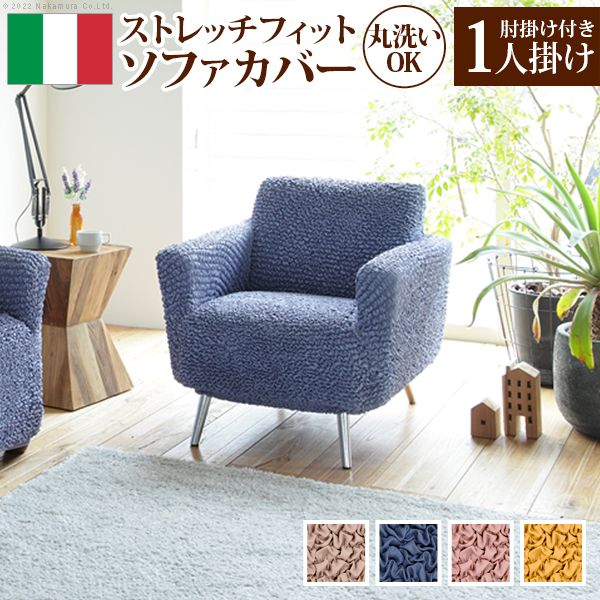 (LINEクーポン有)【個数：1個】61001459VABE 直送 代引不可・他メーカー同梱不可 抗菌ストレッチフィットソファカバー－シエーナ肘掛けあり1人掛け ベージュ