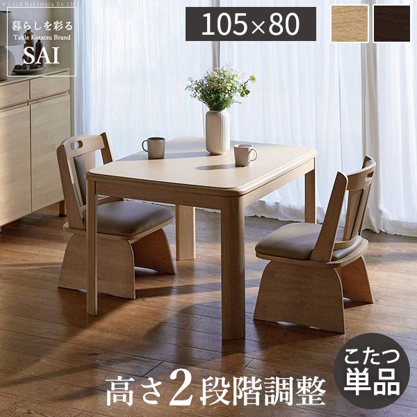 (LINEクーポン有)【個数：1個】G0100067BR 直送 代引不可・他メーカー同梱不可 パワフルヒーター－高さ調節機能付きダイニングこたつ〔アコード〕105x80cm こたつ本体のみ SAI 彩 ブラウン