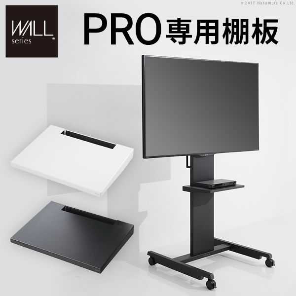 (LINEクーポン有)【個数：1個】M0500096BK 直送 代引不可・他メーカー同梱不可 2017年グッドデザイン賞受賞 WALL自立型TVスタンドPRO専用棚板 サテンブラック