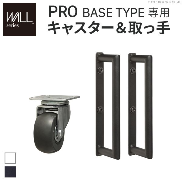 (LINEクーポン有)【個数：1個】M0500100WH 直送 代引不可・他メーカー同梱不可 WALL自立型TVスタンドPRO ベースタイプ専用 キャスター 取っ手 セット サテンホワイト