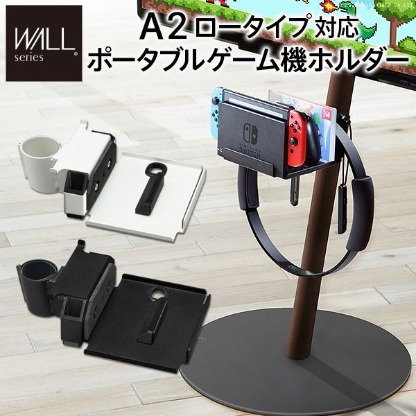 【個数：1個】M0500244BK 直送 代引不可・他メーカー同梱不可 WALLインテリアテレビスタンドanataIROレギュラー・ハイタイプ対応 ポータブルゲーム機ホルダー サテンブラック